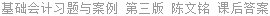 基础会计习题与案例 第三版 陈文铭 课后答案