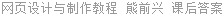 网页设计与制作教程 熊前兴 课后答案