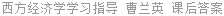 西方经济学 学习指导 曹兰英 课后答案