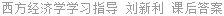 西方经济学 学习指导 刘新利 课后答案