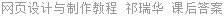 网页设计与制作教程 祁瑞华 课后答案