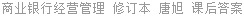 商业银行经营管理 修订本 唐旭 课后答案