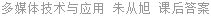 多媒体技术与应用 朱从旭 课后答案