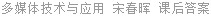 多媒体技术与应用 宋春晖 课后答案