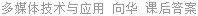 多媒体技术与应用 向华 课后答案