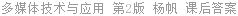 多媒体技术与应用 第2版 杨帆 课后答案