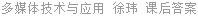 多媒体技术与应用 李显军 课后答案