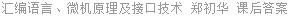 汇编语言、微机原理及接口技术 郑初华 课后答案