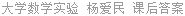 大学数学实验 杨爱民 课后答案