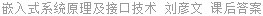 嵌入式系统原理及接口技术 刘彦文 课后答案