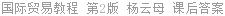 国际贸易教程 第2版 杨云母 课后答案