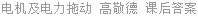 电机及电力拖动 高敬德 课后答案