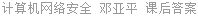 计算机网络安全 邓亚平 课后答案