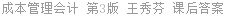 成本管理会计 第3版 王秀芬 课后答案
