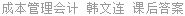 成本管理会计 韩文连 课后答案