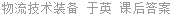 物流技术装备 于英 课后答案