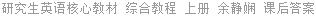 研究生英语核心教材 综合教程 上册 余静娴 课后答案