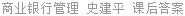 商业银行管理 史建平 课后答案