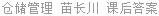 仓储管理 苗长川 课后答案