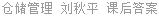 仓储管理 刘秋平 课后答案
