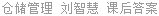 仓储管理 刘智慧 课后答案