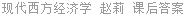 现代西方经济学 赵莉 课后答案