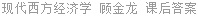 现代西方经济学 顾金龙 课后答案