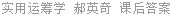 实用运筹学 郝英奇 课后答案