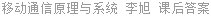 移动通信原理与系统 李旭 课后答案