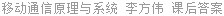 移动通信原理与系统 李方伟 课后答案