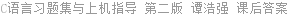 C语言习题集与上机指导 第二版 谭浩强 课后答案