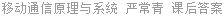 移动通信原理与系统 严常青 课后答案