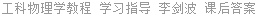工科物理学教程 学习指导 李剑波 课后答案