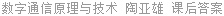 数字通信原理与技术 陶亚雄 课后答案