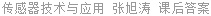 传感器技术与应用 张旭涛 课后答案