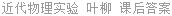 近代物理实验 叶柳 课后答案