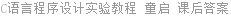 C语言程序设计实验教程 童启 课后答案