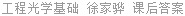 工程光学基础 徐家骅 课后答案