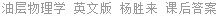 油层物理学 英文版 杨胜来 课后答案