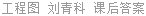 工程图学 刘青科 课后答案