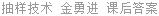 抽样技术 金勇进 课后答案