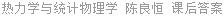 热力学与统计物理学 陈良恒 课后答案