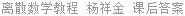 离散数学教程 杨祥金 课后答案