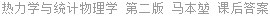 热力学与统计物理学 第二版 马本堃 课后答案