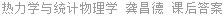 热力学与统计物理学 龚昌德 课后答案
