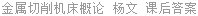 金属切削机床概论 杨文 课后答案