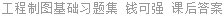 工程制图基础习题集 钱可强 课后答案