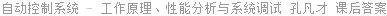 自动控制系统 - 工作原理、性能分析与系统调试 孔凡才 课后答案