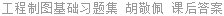 工程制图基础习题集 胡敬佩 课后答案