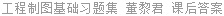 工程制图基础习题集 董黎君 课后答案